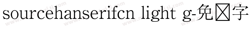 sourcehanserifcn light g字体转换